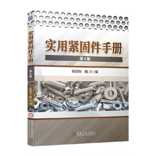 实用紧固件手册(第4版)新华书店书籍