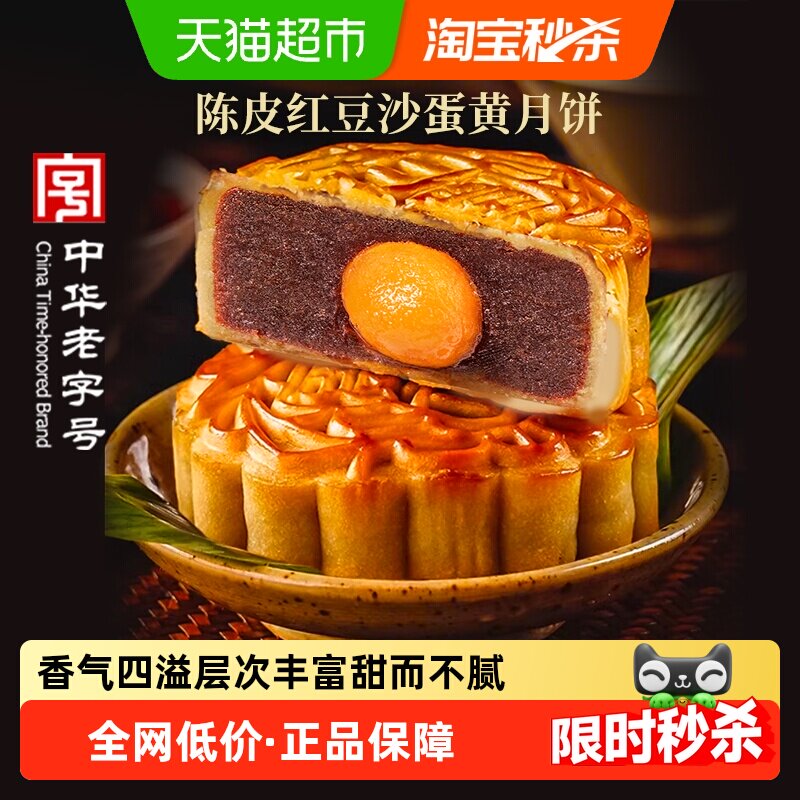 稻香村陈皮红豆沙蛋黄月饼广式月饼中华老字号中秋节日送礼糕点心