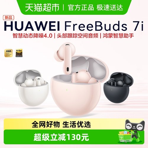 华为Freebuds7i无线蓝牙耳机