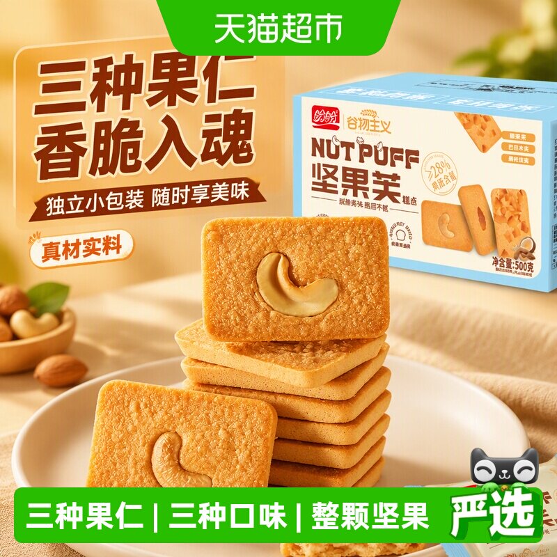 盼盼坚果芙曲奇饼干独立小包早餐面包干烙蛋糕零食休闲小吃食品