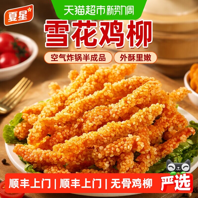 夏星雪花鸡柳无骨鸡柳空气炸锅半成品食材鸡胸肉条里脊肉油炸家庭