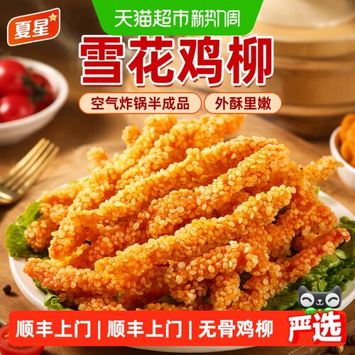 夏星雪花鸡柳空气炸锅酥脆