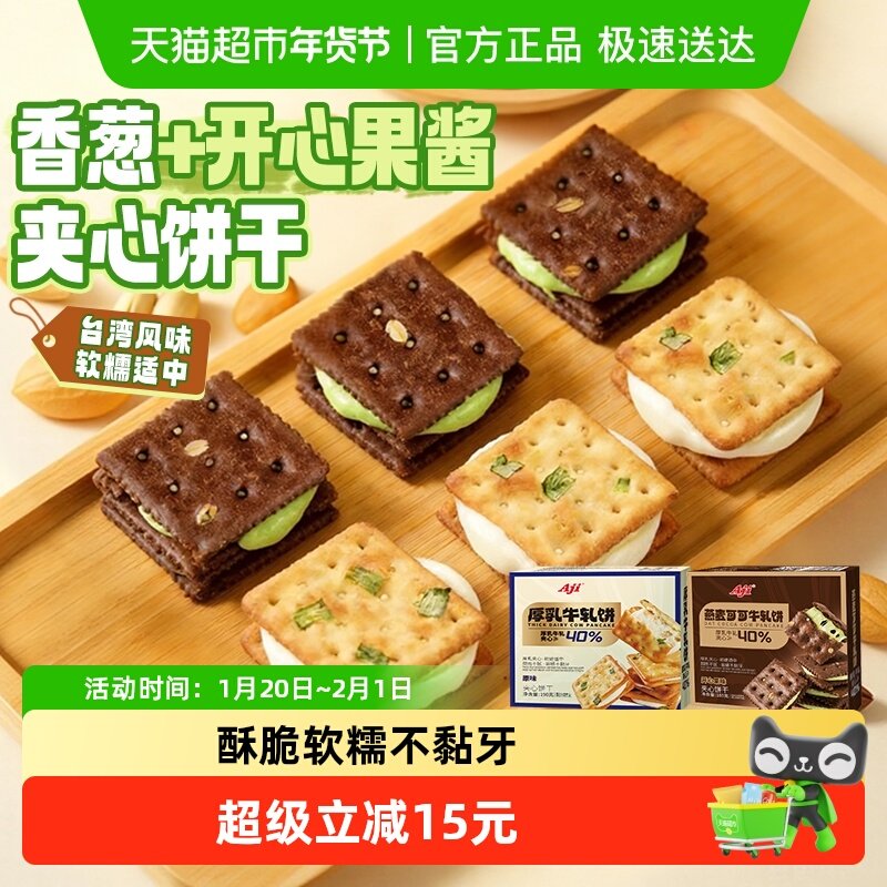 Aji香葱+可可开心果酱牛轧饼干夹心台湾特产牛扎巧克力苏打零食,零食/坚果/特产,夹心饼干,淘宝优惠券,粉丝福利购,淘宝优惠卷