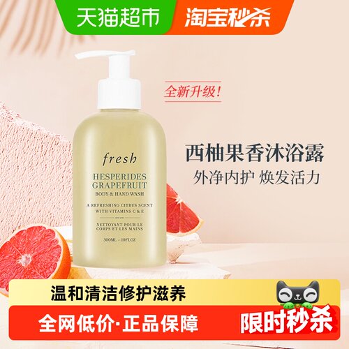 Fresh馥蕾诗西柚沐浴露温和300ml