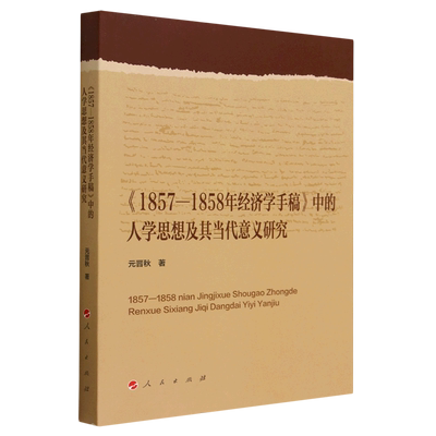 【新华书店正版书籍】1857-1858年经济学手稿中的人学思想及其当代意义研究 元晋秋