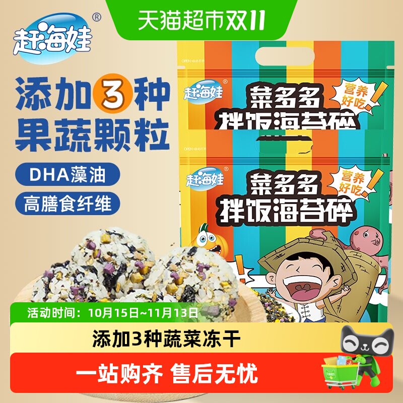 赶海娃菜多多拌饭海苔碎果蔬饭团宝宝零食独立包装非油炸