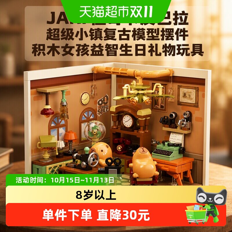 JAKI佳奇卡皮巴拉怀旧家电行积木