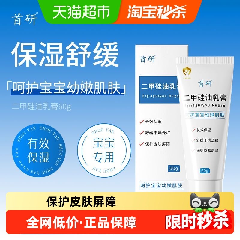首研二甲硅油乳膏舒缓干燥泛红婴幼儿面霜保湿补水润肤保护皮肤,美容护肤/美体/精油,乳液/面霜,淘宝优惠券,粉丝福利购,淘宝优惠卷