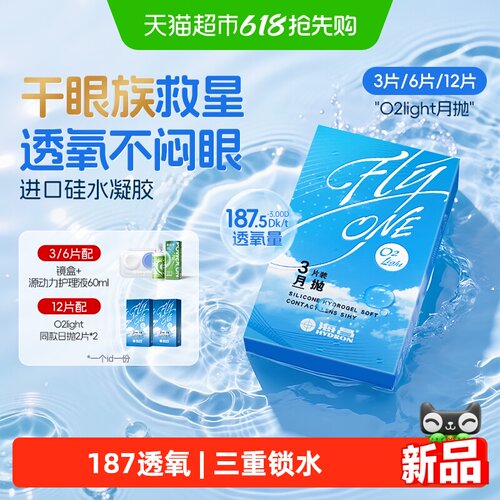 海昌O2Light月抛眼镜
