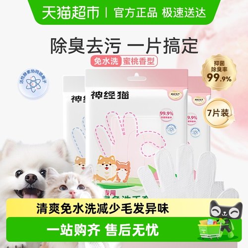 神经猫宠物通用免洗手套清洁除臭