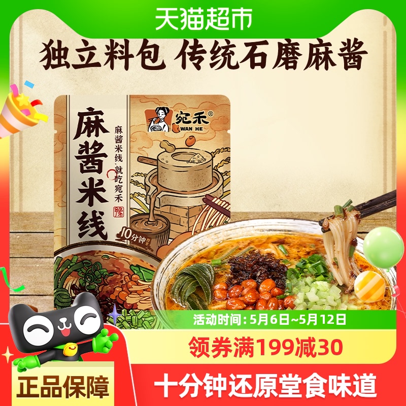 宛禾麻酱米线方便速食