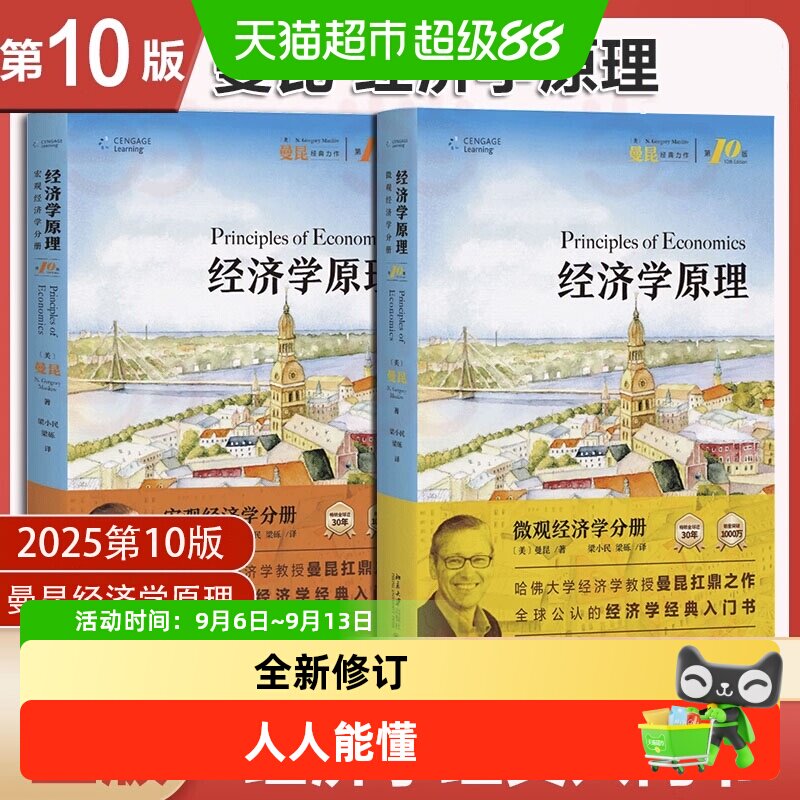 曼昆经济学原理第十版济理论教材图片