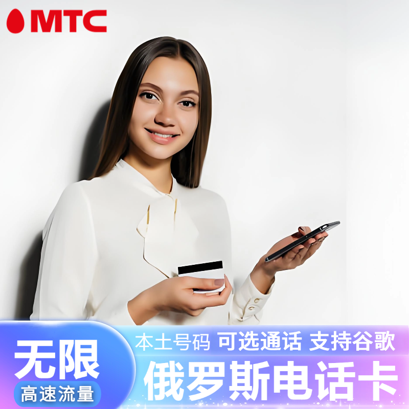 俄罗斯电话卡MTC高速4G/5G流量上网手机卡莫斯科海参崴贝加尔