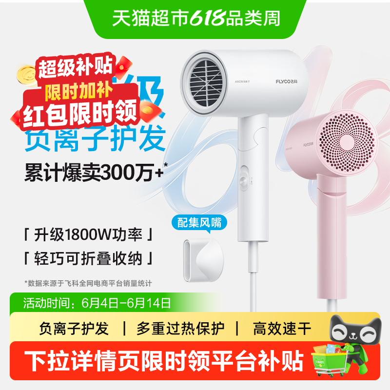飞科吹风机家用大功率负离子速干护发宿舍电吹风旗舰正品FH6276