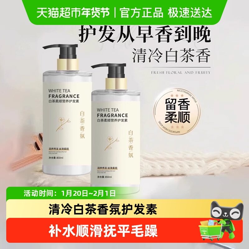 白茶香氛护发素柔顺顺滑护理发膜改善干枯毛躁精华乳大容量正品,美发护发/假发,护发素,淘宝优惠券,粉丝福利购,淘宝优惠卷