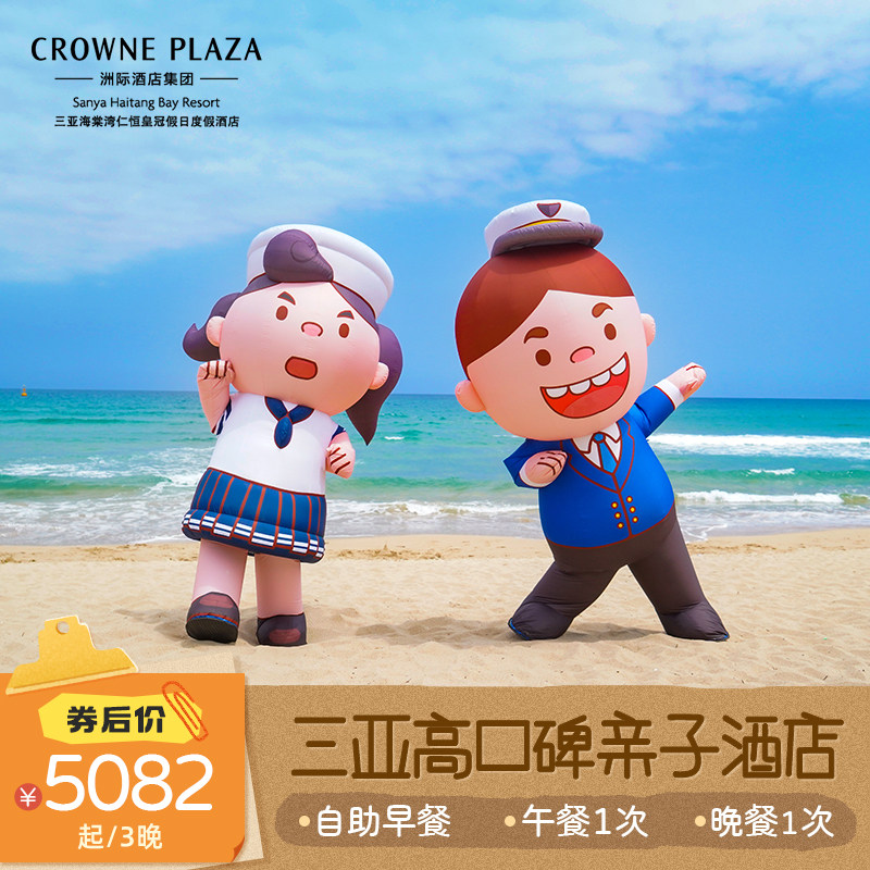 【午餐+晚餐】三亚海棠湾仁恒皇冠假日酒店3晚海景房亲子套餐