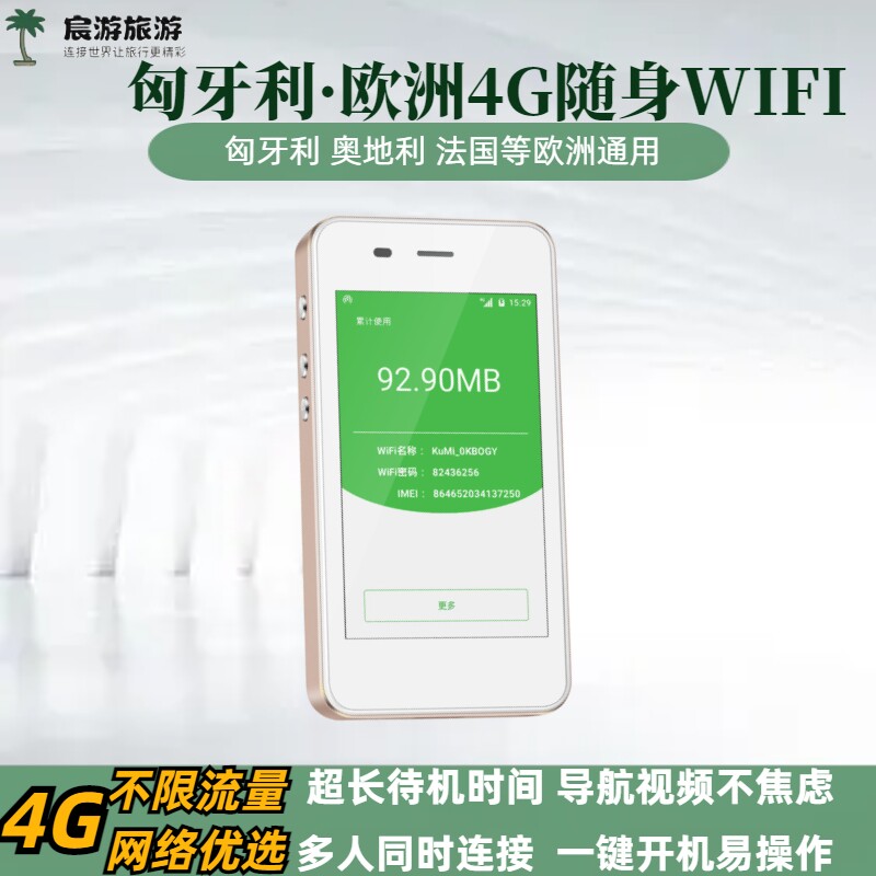匈牙利随身WIFI蛋出租赁蒂哈尼布达佩斯4G无线上网无限流量便携