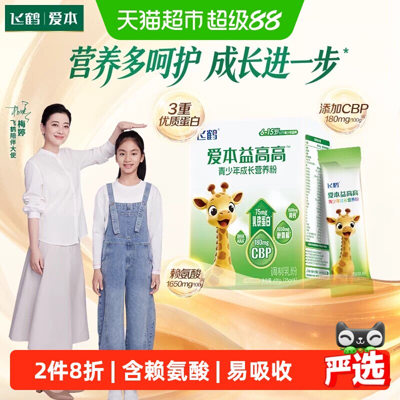【下拉享优惠】飞鹤爱本益高高儿童乳铁蛋白高钙学生成长奶粉400g