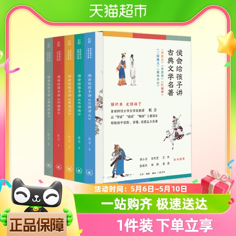 侯会给孩子讲古典文学名著（四大名著小学高年级初中阅读）