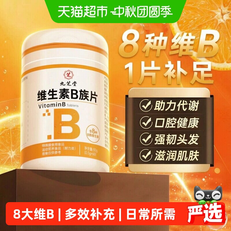 九芝堂维生素B族片滋润肌肤图片