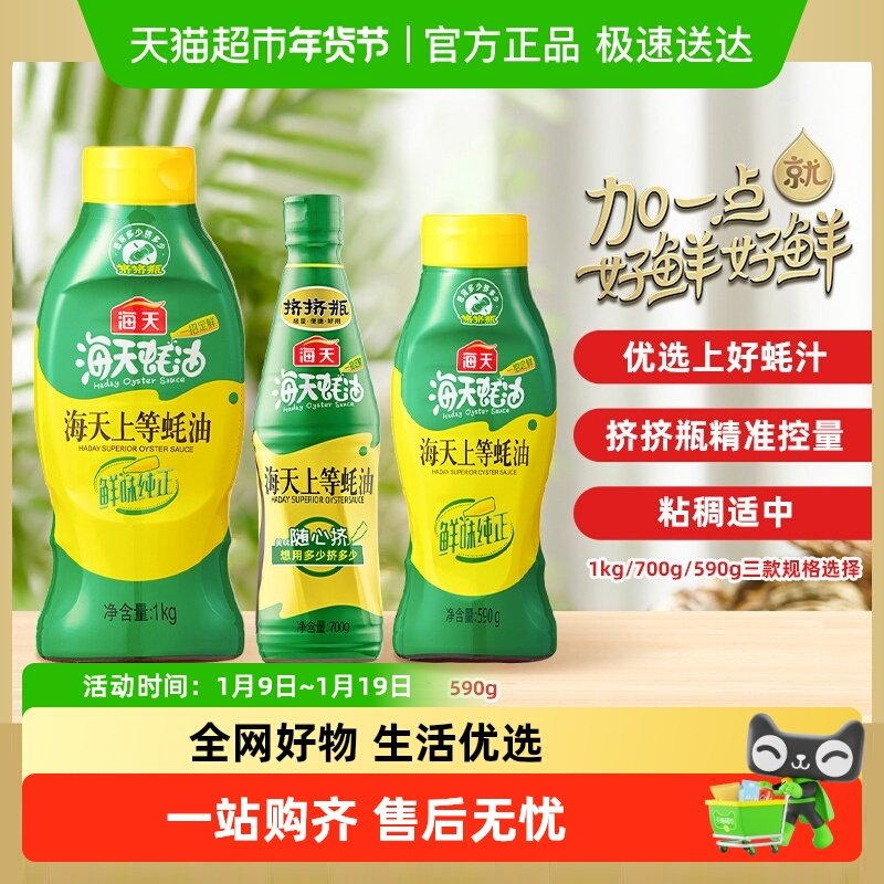 海天上等蚝油挤挤装火锅调料家用商用鲜味调味品提鲜蚝汁,粮油调味/速食/干货/烘焙,蚝油,淘宝优惠券,粉丝福利购,淘宝优惠卷