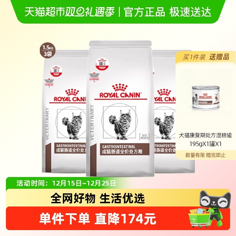 皇家成猫肠道处方粮1.5kg×3袋