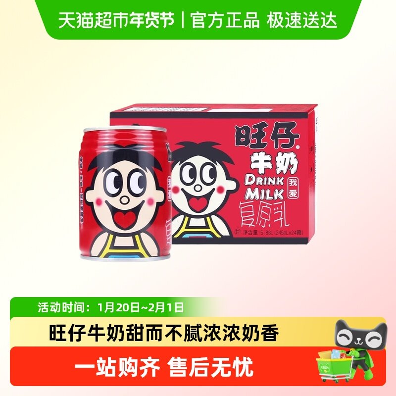 旺旺旺仔牛奶245ml*24罐整箱批发家庭装儿童宝宝学生营养早餐奶,咖啡/麦片/冲饮,调制乳（风味奶）,淘宝优惠券,粉丝福利购,淘宝优惠卷