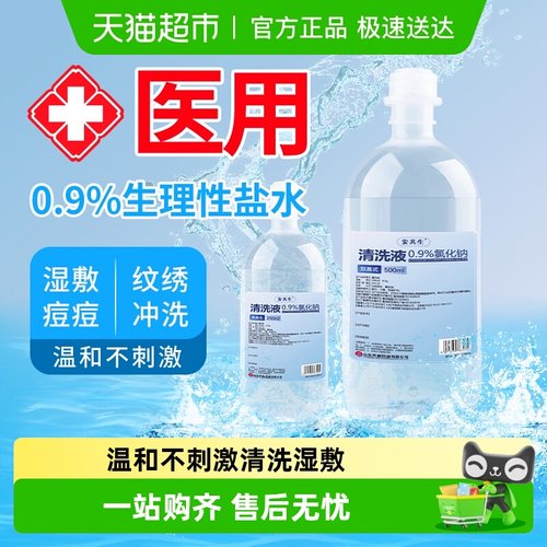 安其生0.9%医用无菌生理性盐水