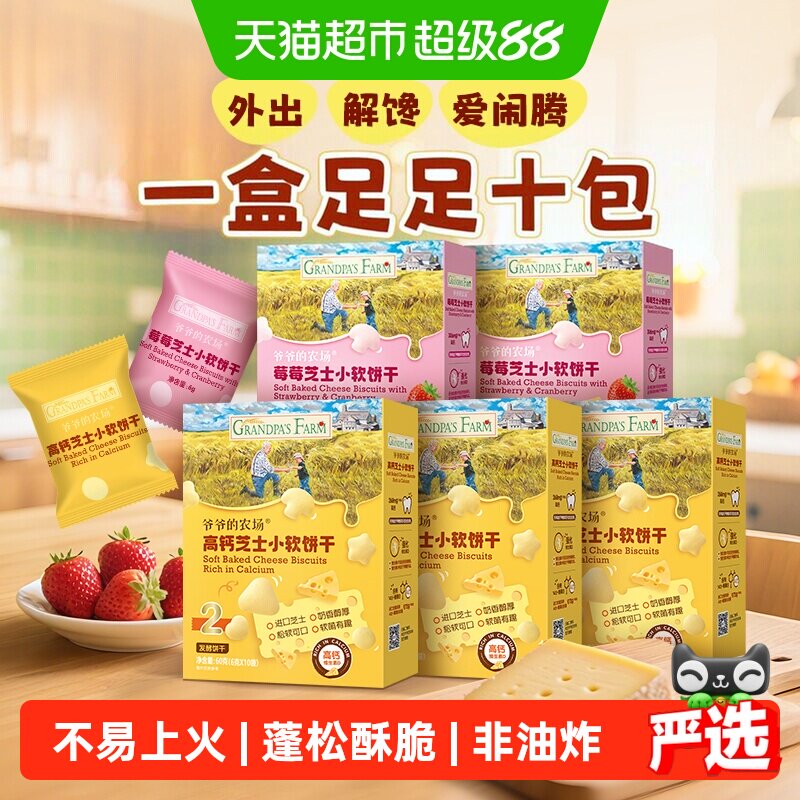 爷爷的农场儿童零食小软饼干宝贝零食解馋高钙芝士软饼干磨牙米饼