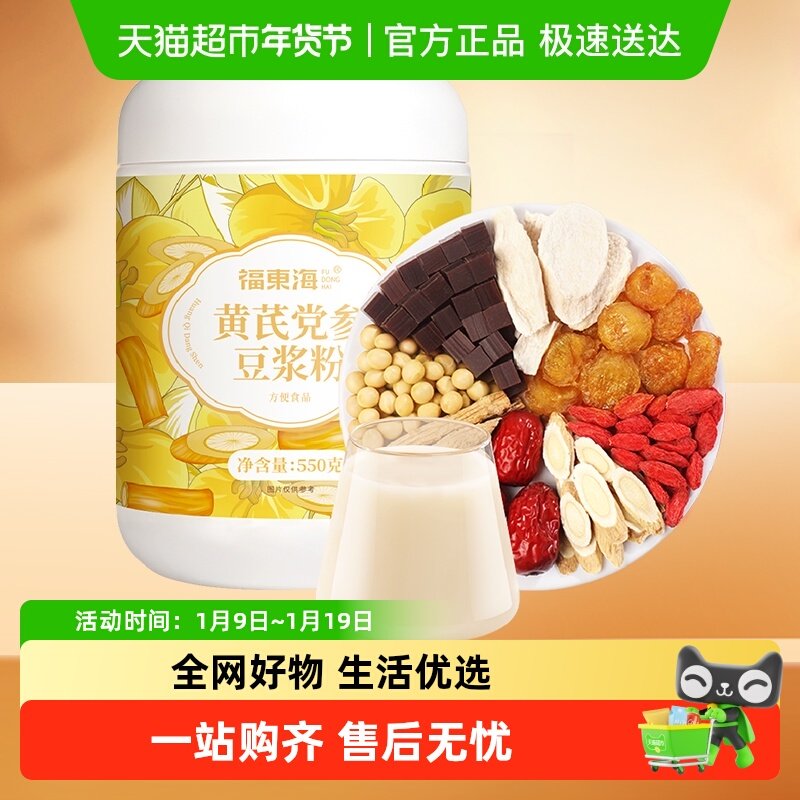 福东海黄芪党参豆浆粉黄豆山药红枣枸杞子桂圆党参黄芪阿胶