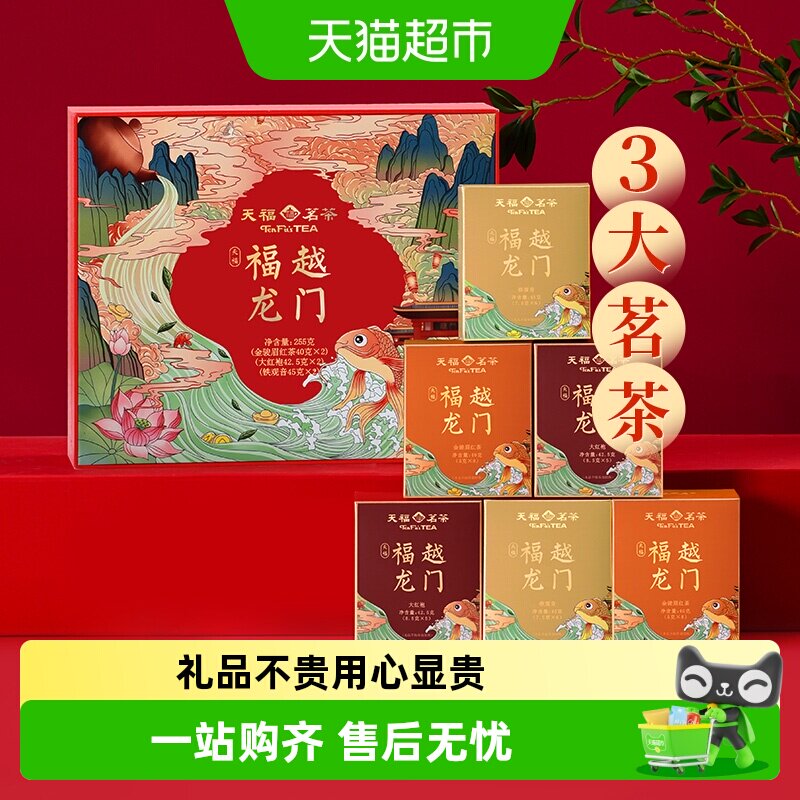 天福茗茶金骏眉红茶大红袍铁观音福跃龙门茶叶礼盒装送礼