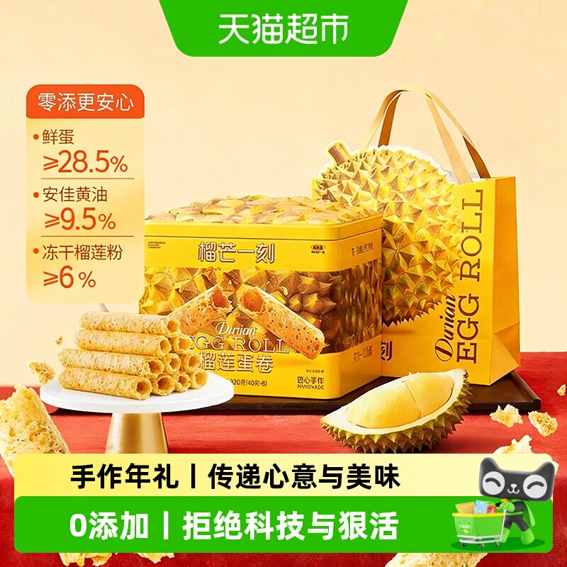榴芒一刻榴莲蛋卷礼盒手工鸡蛋卷黄油饼干零食点心节日送礼伴手礼