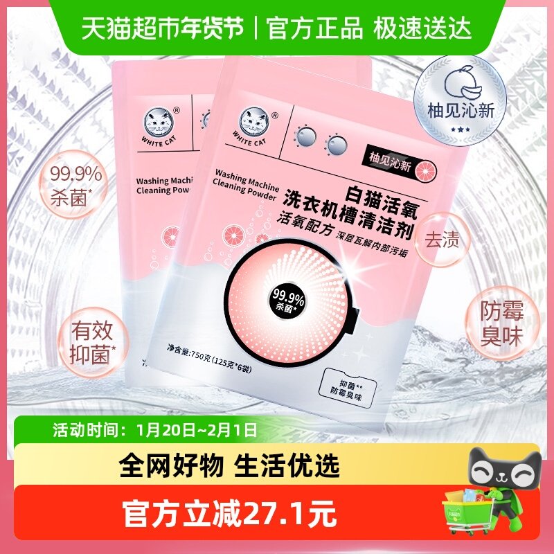 白猫活氧洗衣机槽清洁剂125克*6袋/组*2组去污渍抑菌防霉除臭,洗护清洁剂/卫生巾/纸/香薰,洗衣机槽清洁剂,淘宝优惠券,粉丝福利购,淘宝优惠卷