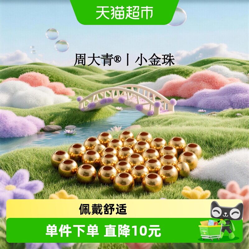 周大青足金转运珠小金珠小金豆diy黄金配饰0.01图片
