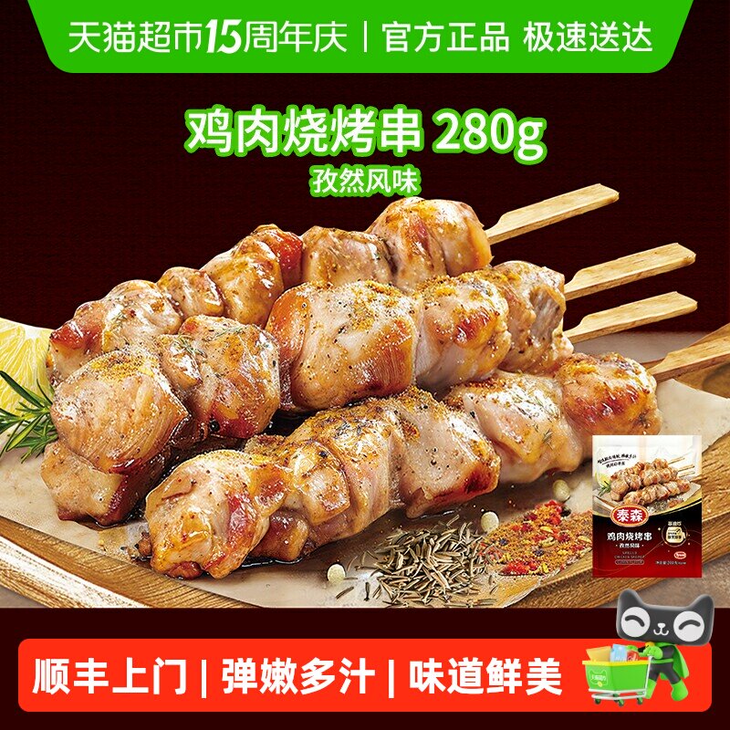 顺丰上门Tyson/泰森鸡肉鸡肉烧烤串冷冻孜然风味新鲜食材