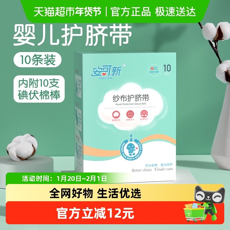 安可新婴儿护脐带10片新生儿肚兜护脐带夏季宝宝护肚子防着凉神器,孕妇装/孕产妇用品/营养,待产包/待产礼盒,淘宝优惠券,粉丝福利购,淘宝优惠卷