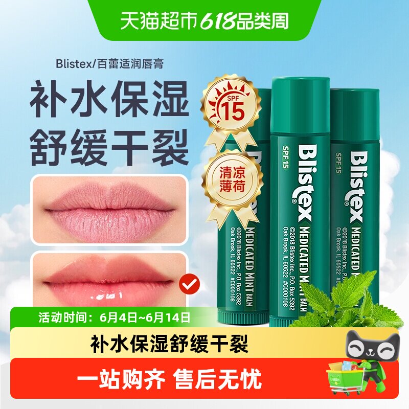 Blistex/百蕾适薄荷味防晒唇膏补水保湿4.25g*3支清爽唇部不油腻