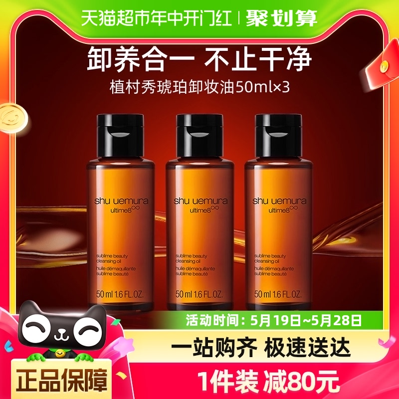 Shu-uemura/植村秀琥珀臻萃养肤洁颜油50ml*3瓶深层清洁卸妆油 美容护肤/美体/精油 卸妆 原图主图