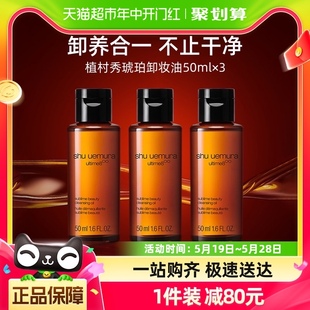 Shu 植村秀琥珀臻萃养肤洁颜油50ml 3瓶深层清洁卸妆油 uemura