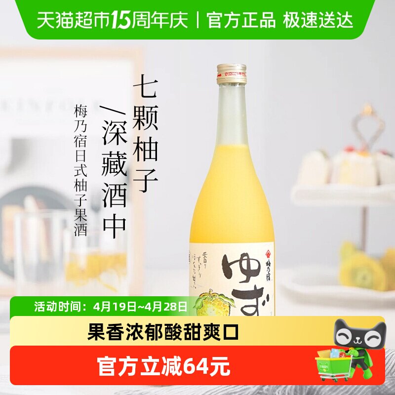 日本进口梅乃宿果肉柚子酒720ml女士果酒梅酒洋酒节日送礼鸡尾酒