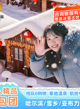12人纯玩小团0购物东北哈尔滨旅游雪乡狗熊岭亚布力SS滑雪5天4晚