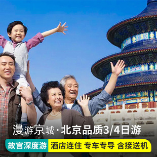 北京旅游团3天2晚半自由行4四日跟团游小团故宫父母三天当地旅行