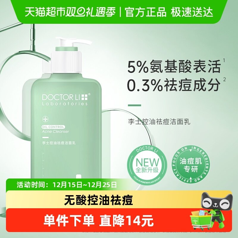 李医生控油祛痘洁面乳
