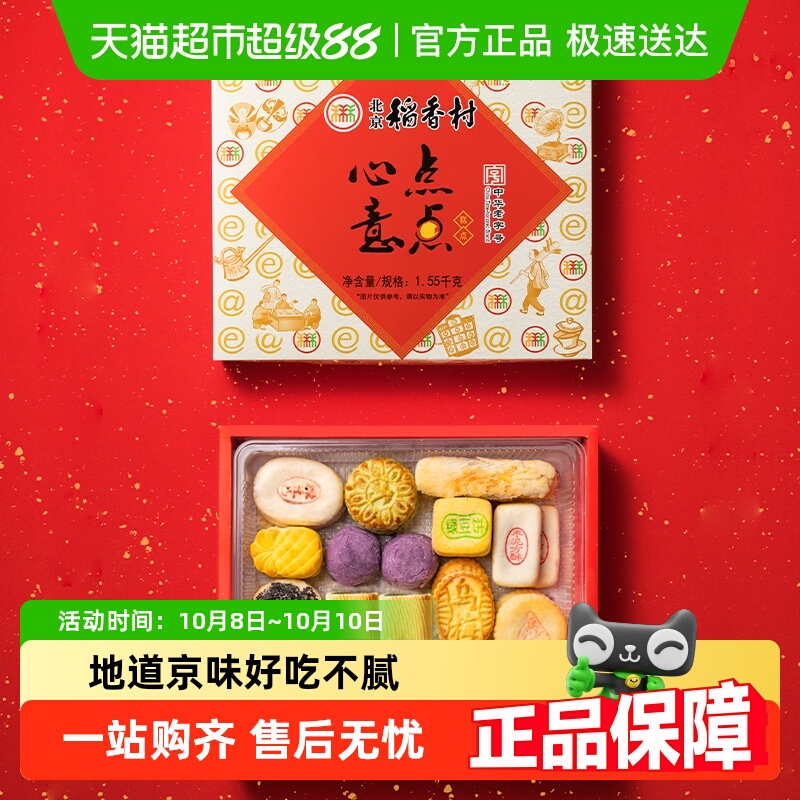 北京稻香村三禾传统礼盒糕点点心