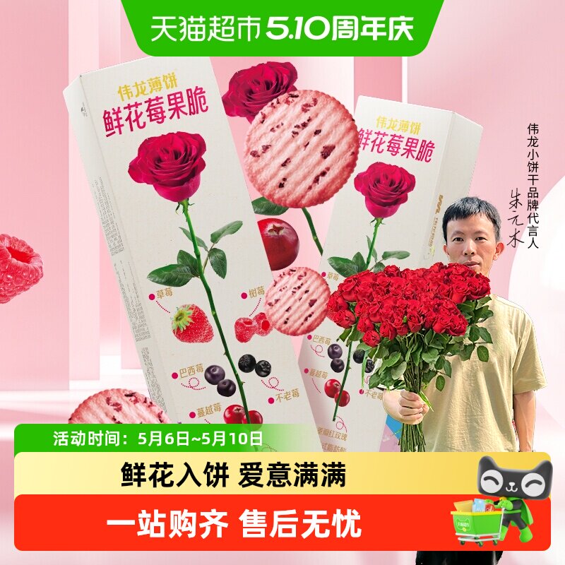 伟龙鲜花莓果薄脆饼干玫瑰味办公室小吃苏打饼干情人节送礼休闲零