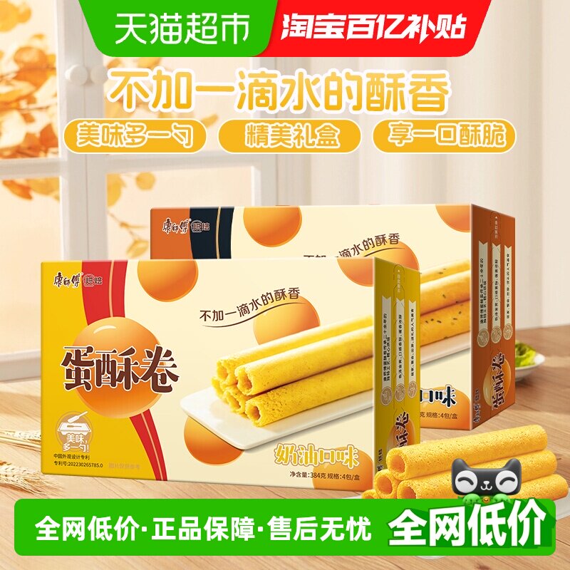 康师傅3+2蛋酥卷芝麻奶油味组合鸡蛋卷点心休闲零食访亲年货礼盒