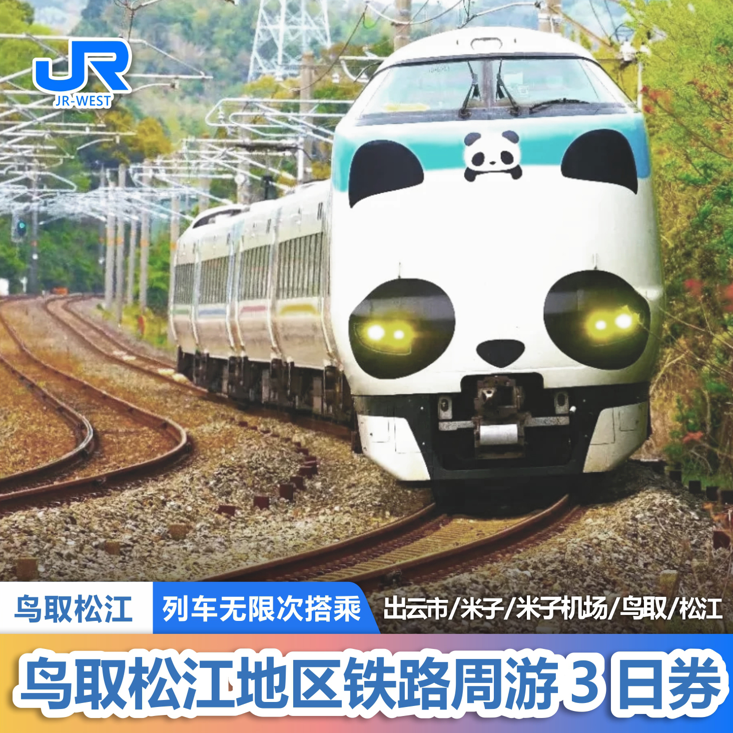 日本鸟取松江3日券