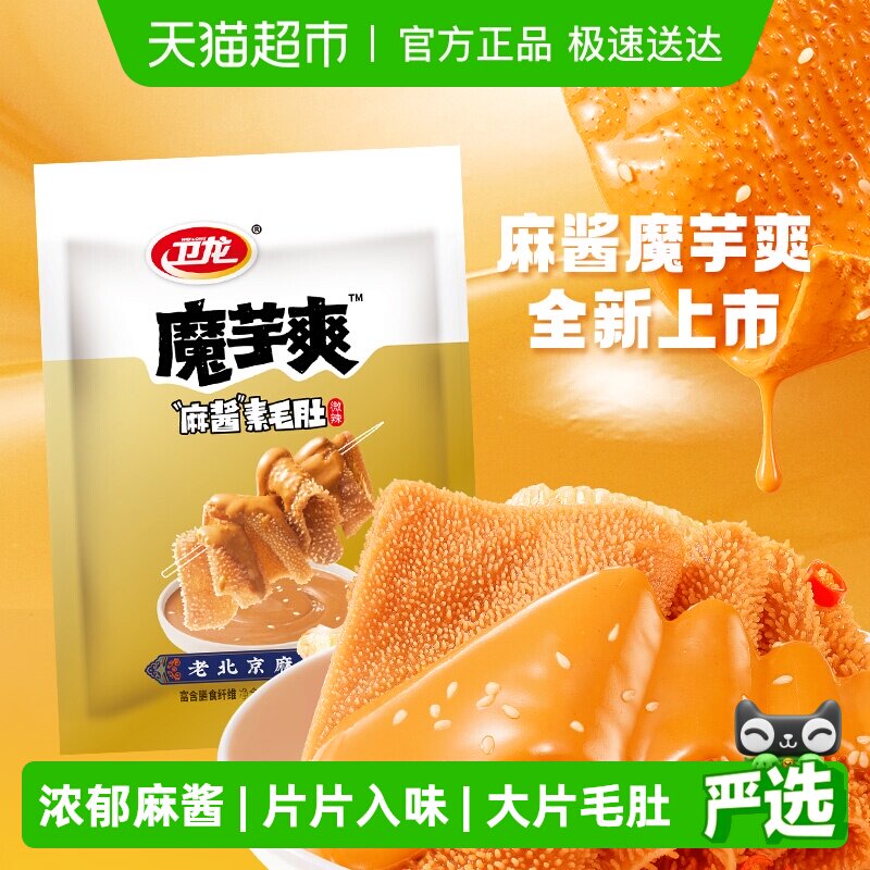 卫龙辣条魔芋爽麻酱味180g素肉素毛肚微辣解馋休闲零食新品上市