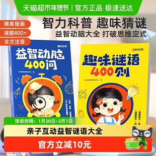 时光学趣味谜语脑筋急转弯儿童趣味猜谜大全益智动脑思维注音大全