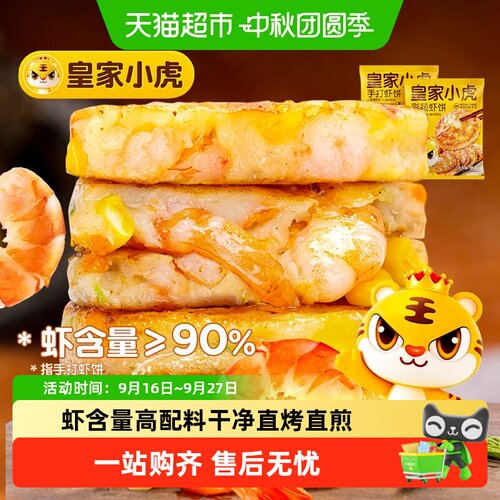 皇家小虎高虾含量空气炸锅虾饼